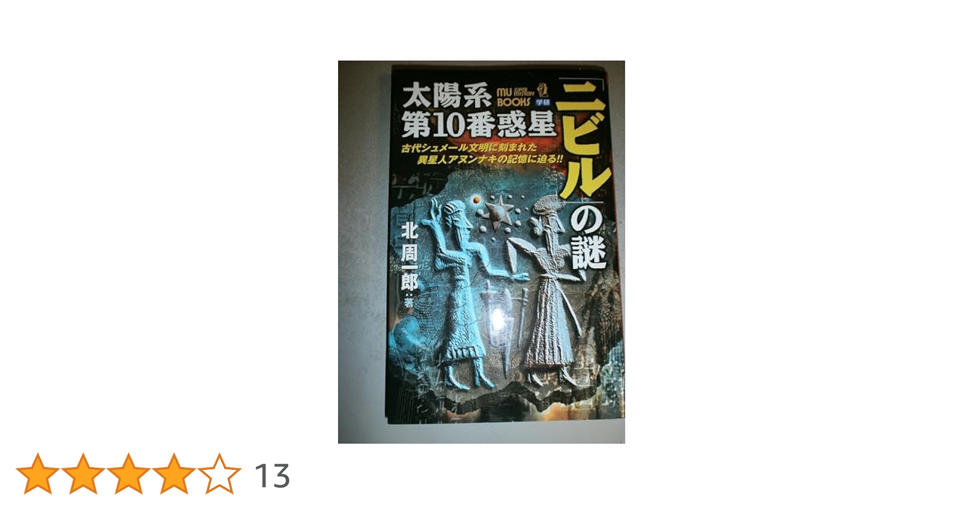 【中古】 星の神話さがし 地球に生きる私のアイデンティティーを探す旅/テン・ブックス/真砂秀朗 中古】 星の神話さがし 地球に生きる私のアイデンティティーを